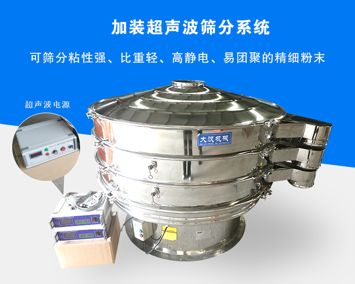 超聲波振動篩由于加裝超聲波篩分系統(tǒng)，可篩分粘性強、比重輕、高靜電、易團聚的精細(xì)粉末，其材質(zhì)有碳鋼和不銹鋼兩種，層數(shù)可分為一到四層