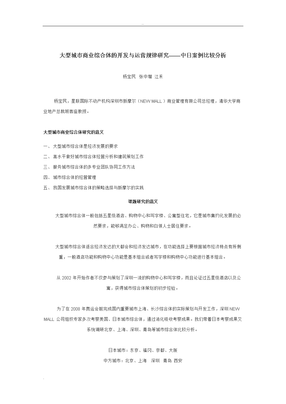 大型城市商業綜合體開發運營規律及研究——中日案例比較分析